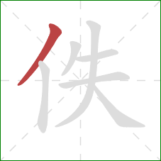 佚的笔顺第1画：撇