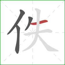 佚的笔顺第4画：横