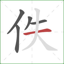 佚的笔顺第5画：横