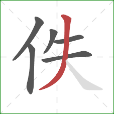 佚的笔顺第6画：撇