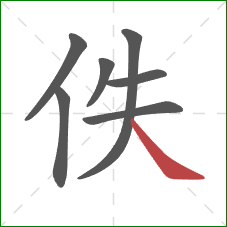 佚的笔顺第7画：捺