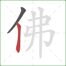 佛的笔顺第2画：竖