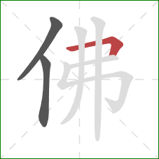 佛的笔顺第3画：横折