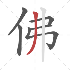 佛的笔顺第6画：撇