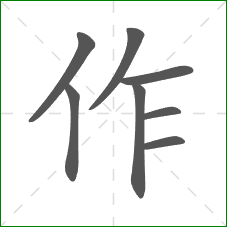 作的部首 作的部首