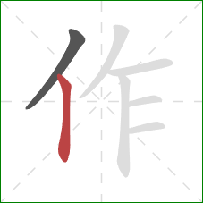 作的笔顺第2画:竖 作的笔顺第2画:竖