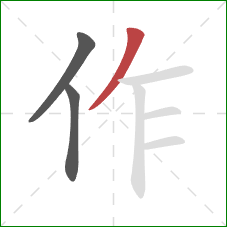 作的笔顺第3画:撇 作的笔顺第3画:撇