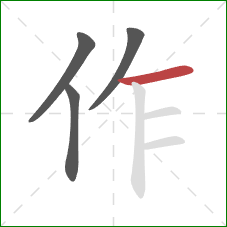 作的笔顺第4画:横 作的笔顺第4画:横