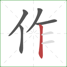 作的笔顺第5画:竖 作的笔顺第5画:竖