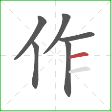 作的笔顺第6画:横 作的笔顺第6画:横