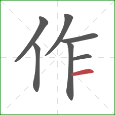作的笔顺第7画:横 作的笔顺第7画:横