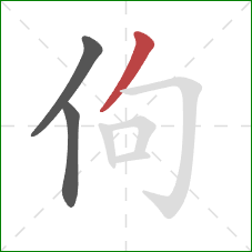 佝的笔顺第3画：撇