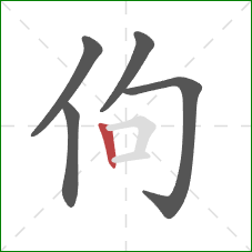 佝的笔顺第5画：竖