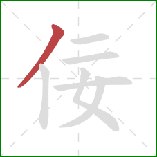 佞的笔顺第1画:撇 佞的笔顺第1画:撇