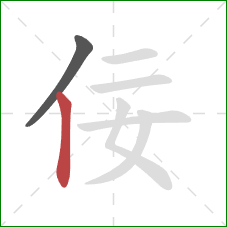 佞的笔顺第2画:竖 佞的笔顺第2画:竖