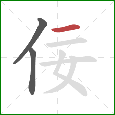 佞的笔顺第3画:横 佞的笔顺第3画:横