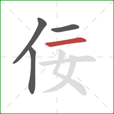 佞的笔顺第4画:横 佞的笔顺第4画:横