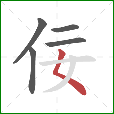 佞的笔顺第5画:撇点 佞的笔顺第5画:撇点