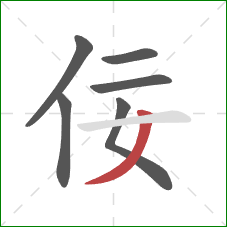 佞的笔顺第6画:撇 佞的笔顺第6画:撇