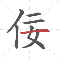 佞的笔顺第7画:横 佞的笔顺第7画:横