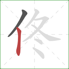 佟的笔顺第2画：竖