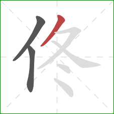 佟的笔顺第3画：撇