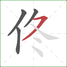 佟的笔顺第4画：横撇/横钩