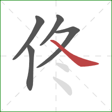 佟的笔顺第5画：捺