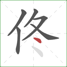 佟的笔顺第6画：点