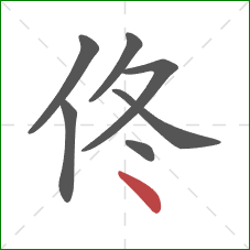 佟的笔顺第7画：点