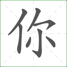 你的部首 你的部首