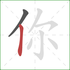 你的笔顺第2画:竖 你的笔顺第2画:竖