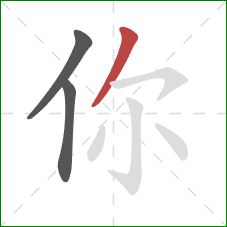 你的笔顺第3画:撇 你的笔顺第3画:撇