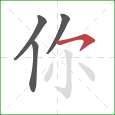 你的笔顺第4画:横撇 你的笔顺第4画:横撇