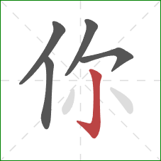 你的笔顺第5画:竖钩 你的笔顺第5画:竖钩