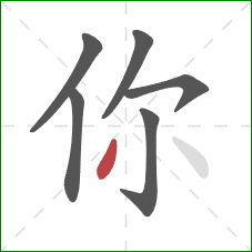 你的笔顺第6画:撇 你的笔顺第6画:撇