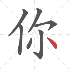 你的笔顺第7画:点 你的笔顺第7画:点