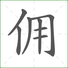 佣的部首 佣的部首