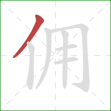 佣的笔顺第1画:撇 佣的笔顺第1画:撇