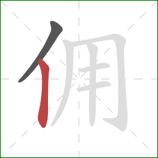 佣的笔顺第2画:竖 佣的笔顺第2画:竖