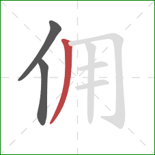 佣的笔顺第3画:撇 佣的笔顺第3画:撇