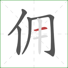 佣的笔顺第5画:横 佣的笔顺第5画:横