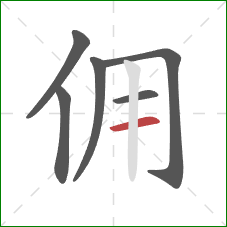 佣的笔顺第6画:横 佣的笔顺第6画:横