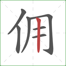 佣的笔顺第7画:竖 佣的笔顺第7画:竖