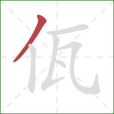 佤的笔顺第1画：撇