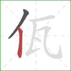 佤的笔顺第2画：竖