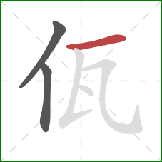 佤的笔顺第3画：横