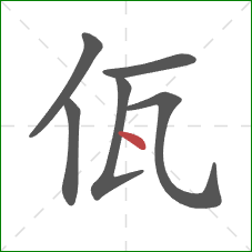 佤的笔顺第6画：点