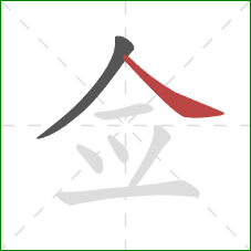 佥的笔顺第2画：捺