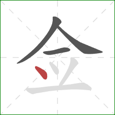 佥的笔顺第4画：点